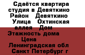 Сдаётся квартира-студия в Девяткино › Район ­ Девяткино › Улица ­ Охтинская аллея › Дом ­ 16 › Этажность дома ­ 24 › Цена ­ 15 000 - Ленинградская обл., Санкт-Петербург г. Недвижимость » Квартиры аренда   . Ленинградская обл.,Санкт-Петербург г.